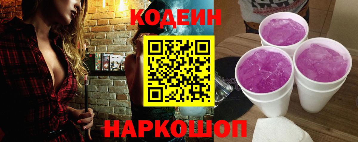 Codein Purple Drank Белорецк