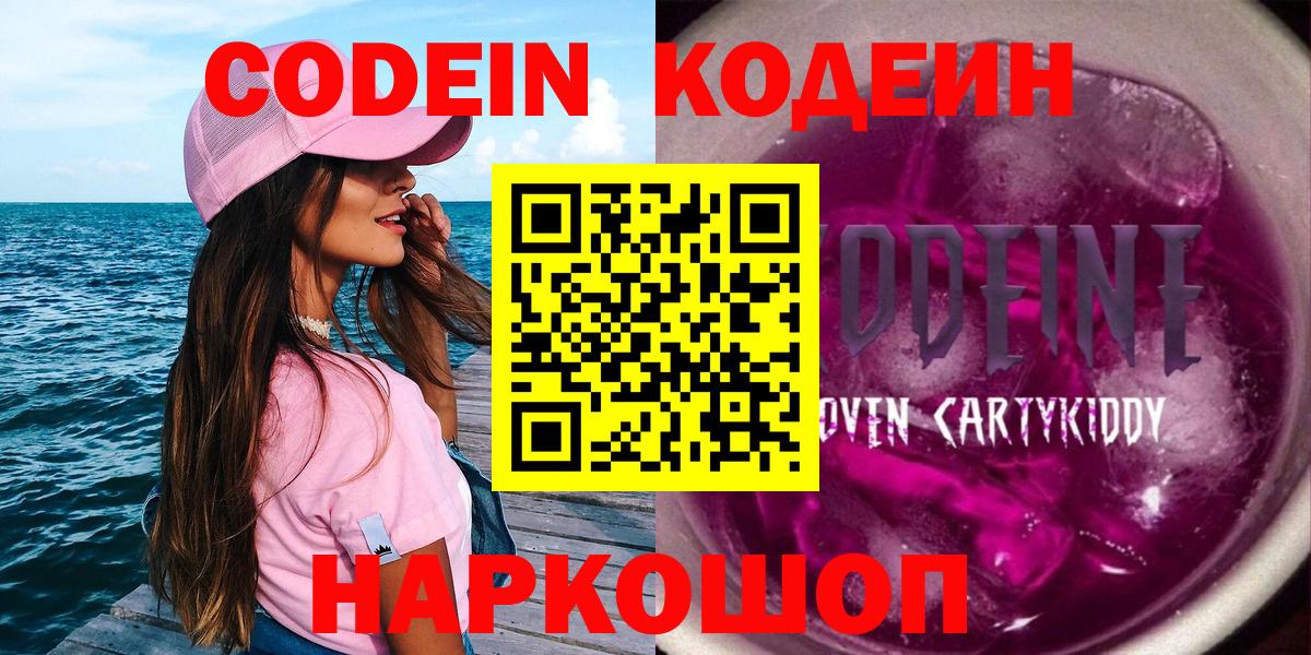 Кодеин Purple Drank  Вход с VPN  Белорецк  Кодеиновый сироп Lean Purple Drank 